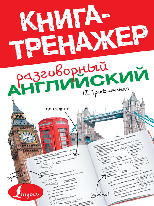 Title details for Разговорный английский by Трофименко, Татьяна - Available